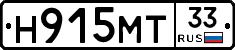Н915МТ33 - 