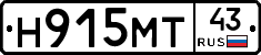 Н915МТ43 - 