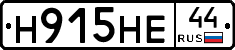 Н915НЕ44 - 