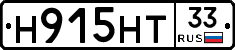 Н915НТ33 - 