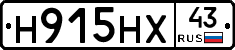 Н915НХ43 - 
