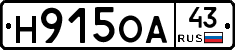 Н915ОА43 - 