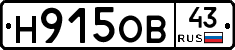 Н915ОВ43 - 