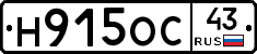 Н915ОС43 - 