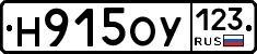 Н915ОУ123 - 