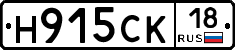 Н915СК18 - 