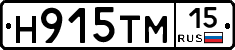 Н915ТМ15 - 