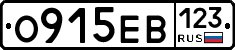 О915ЕВ123 - 