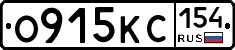 О915КС154 - 