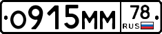 О915ММ78 - 