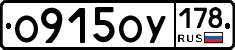 О915ОУ178 - 
