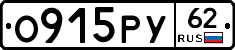 О915РУ62 - 