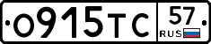 О915ТС57 - 