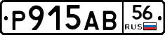 Р915АВ56 - 