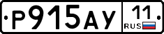 Р915АУ11 - 