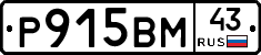 Р915ВМ43 - 
