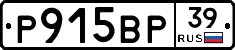 Р915ВР39 - 