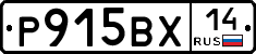Р915ВХ14 - 