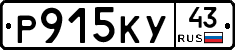 Р915КУ43 - 