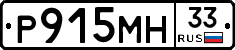 Р915МН33 - 