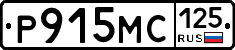 Р915МС125 - 