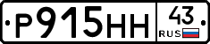 Р915НН43 - 