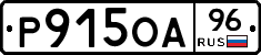 Р915ОА96 - 
