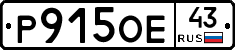 Р915ОЕ43 - 
