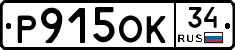 Р915ОК34 - 