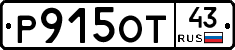 Р915ОТ43 - 
