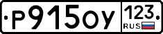 Р915ОУ123 - 