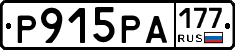 Р915РА177 - 