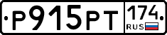 Р915РТ174 - 
