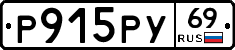 Р915РУ69 - 