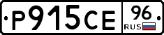 Р915СЕ96 - 
