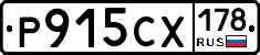 Р915СХ178 - 