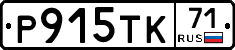 Р915ТК71 - 