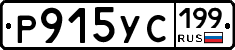 Р915УС199 - 
