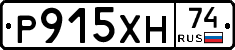 Р915ХН74 - 
