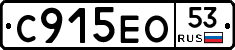 С915ЕО53 - 