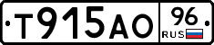 Т915АО96 - 