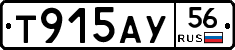 Т915АУ56 - 