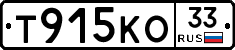 Т915КО33 - 