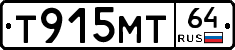 Т915МТ64 - 