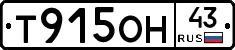 Т915ОН43 - 
