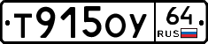 Т915ОУ64 - 