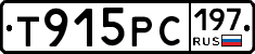 Т915РС197 - 