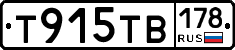 Т915ТВ178 - 