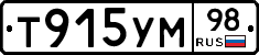 Т915УМ98 - 