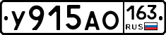 У915АО163 - 